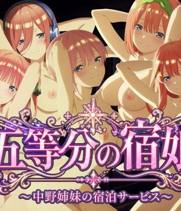 【無料エロ漫画】【4Kアニメ】五等分の宿娘〜中野姉妹の宿泊サービス〜｜d_779857
