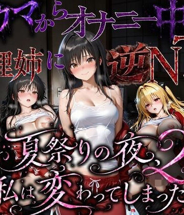 【無料エロ漫画】夏祭りで輪●された引きこもり姉 〜義理の弟チンポにだけイキ狂う肉便器堕ち〜後編｜d_779877