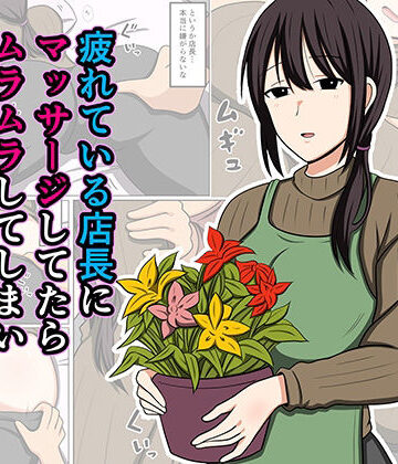 【無料エロ漫画】疲れている店長にマッサージしてたらムラムラしてしまい我慢出来なかった。｜d_779931