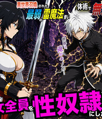 【無料エロ漫画】異世界召喚された最弱の雷魔法使い、体術で無双しまくり国へ復讐し、女全員を性奴●にした話2｜d_780175
