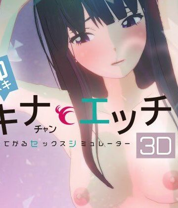 【無料エロ漫画】即ヌキ タキナちゃんとエッチ -おてがるセックスシミュレータ3D-｜d_780184