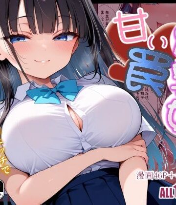 【無料エロ漫画】爆乳娘の甘い罠｜d_780206