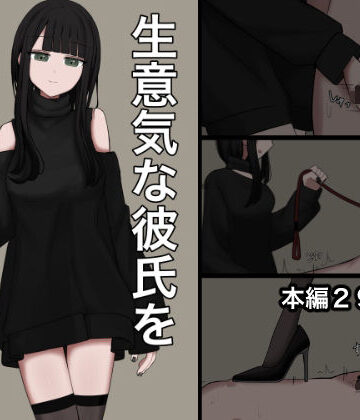 【無料エロ漫画】生意気な彼氏をマゾに堕とす話｜d_780283