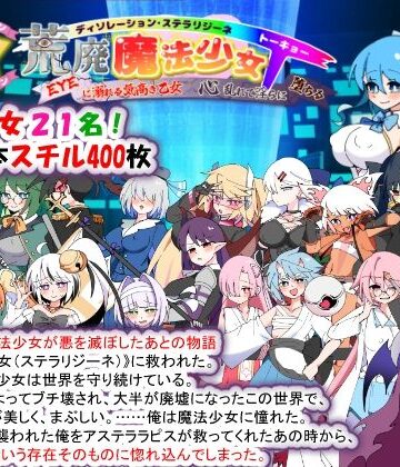 【無料エロ漫画】荒廃魔法少女T――EYEに溺れる気高き乙女、心乱れて淫らに堕ちる｜d_780355