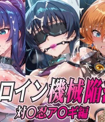 【無料エロ漫画】ヒロイン機械陥落 対〇忍ア〇ギ編｜d_780359