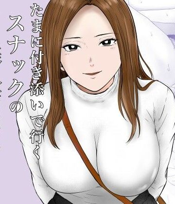 【無料エロ漫画】たまに付き添いで行くスナックの美人店員に声をかけられて・・・｜d_780394