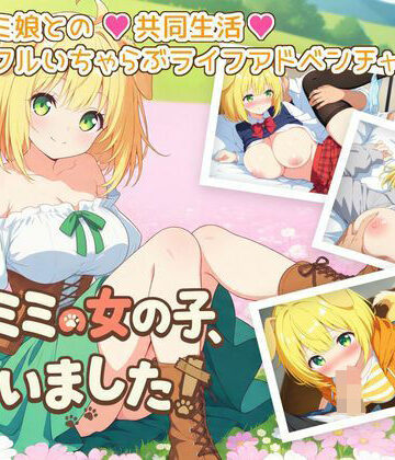 【無料エロ漫画】ケモミミの女の子、拾いました！｜d_780407