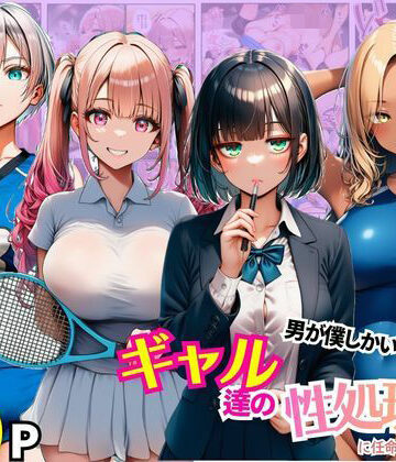 【無料エロ漫画】男が僕しかいない学園でギャル達の性処理係に任命されちゃった件｜d_780518