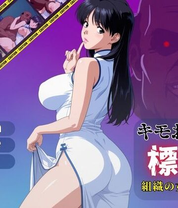 【無料エロ漫画】キモおじの標的:組織の女ボス編:motion picture V6｜d_780555