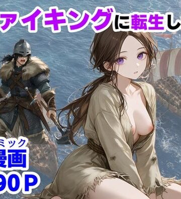 【無料エロ漫画】ヴァイキングに転生したら、エロすぎた話｜d_780579