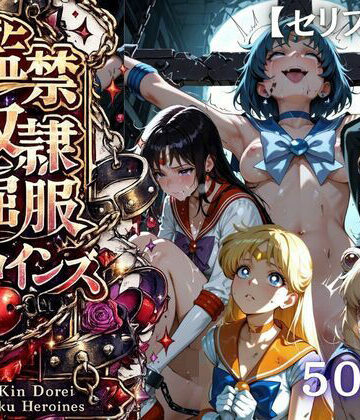 【無料エロ漫画】【特大ボリューム500枚】監禁奴●屈服ヒロインズ 〜セーラー戦士が壊れて肉人形になるまで〜【セリフ付き】｜d_780640