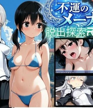 【無料エロ漫画】【PC/スマホ対応】不運のメーナ｜d_780692