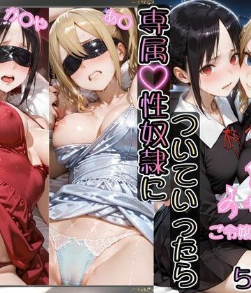 【無料エロ漫画】金持ちおじさんについていったら専属性奴○にされた件【か○や＆あ○】｜d_780704