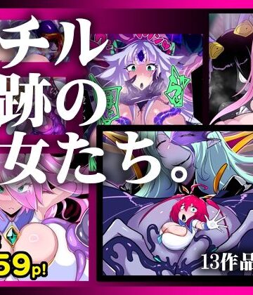 【無料エロ漫画】【13作品総集編】堕チル奇跡の彼女たち。｜d_780784