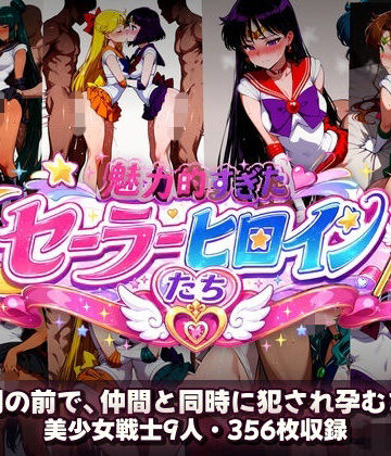 【無料エロ漫画】シコすぎたセーラーヒロイン達 〜仲間の前で、仲間と同時に犯●れ孕むまで〜｜d_780795