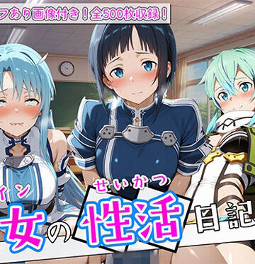 【無料エロ漫画】〈セリフ付き〉ヒロイン彼女の性活日記 ソードアー〇オンライン編2｜d_780897
