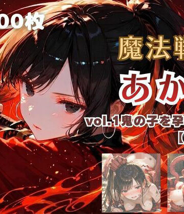 【無料エロ漫画】魔法戦士あかり vol.1 鬼の子を孕む少女【前編】｜d_780954