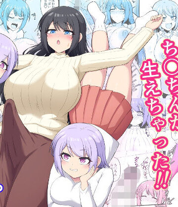 【無料エロ漫画】おねえちゃんにち〇ちんが生えちゃった！！｜d_781150