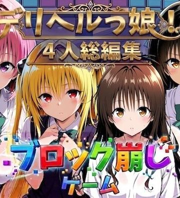【無料エロ漫画】ヒロイン崩し総集編 〜4人の崩し〜｜d_781154