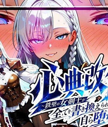 【無料エロ漫画】心典改竄 〜鉄壁の女剣士が全てを書き換えられ、自ら堕ちるまで〜｜d_781201