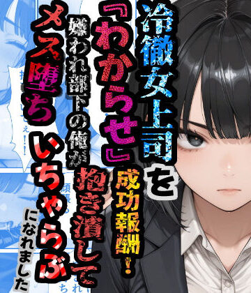 【無料エロ漫画】冷徹女上司を『わからせ』成功報酬！ 嫌われ部下の俺が抱き潰してメス堕ち甘々イチャラブになれました｜d_781232