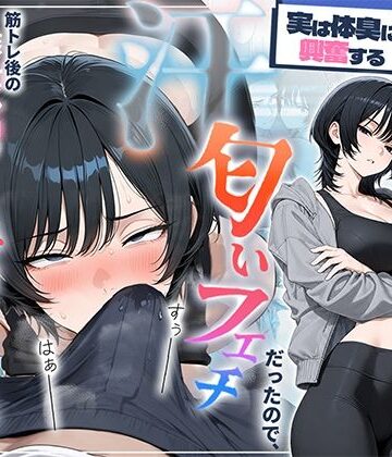 【無料エロ漫画】俺を嫌ってると思ってた美人トレーナーが実は体臭に興奮する汗匂いフェチだったので、筋トレ後の蒸れチンコでチン嗅ぎセックスしてあげた話｜d_781294