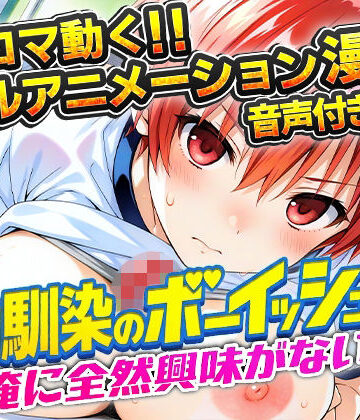【無料エロ漫画】幼馴染のボーイッシュは俺に全然興味がない！｜d_781357