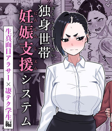 【無料エロ漫画】独身世帯妊娠支援システム｜d_781450