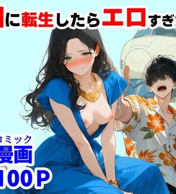 【無料エロ漫画】『処女捨て島』昭和に俺が転生したらエロすぎた史実｜d_781563