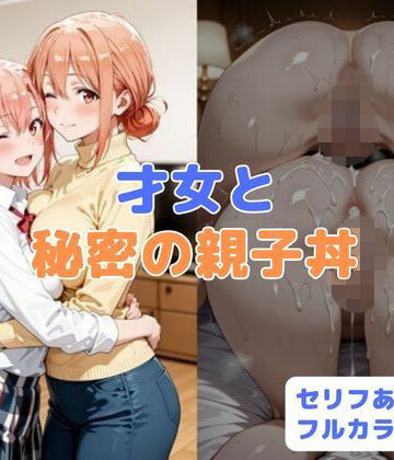【無料エロ漫画】才女と秘密の親子丼｜d_781611