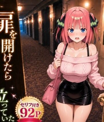 【無料エロ漫画】扉を開けたら二〇が立っていた｜d_781655