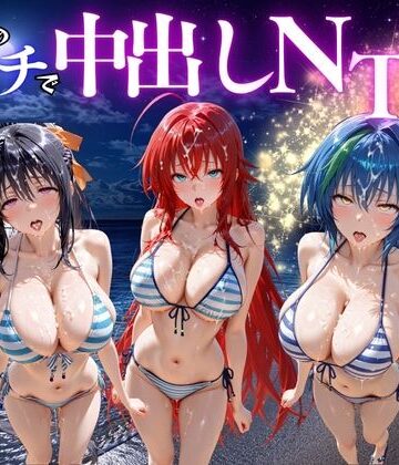 【無料エロ漫画】夜のビーチで中出しNTR ハ〇スクールD×D編｜d_781678