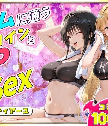 【無料エロ漫画】ジムに通うヒロインと3Pセックス〜古手川・ティアーユ編｜d_781771