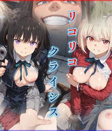 【無料エロ漫画】リコリコ・クライシス1 〜二人を蝕む悪魔の香料〜｜d_781883