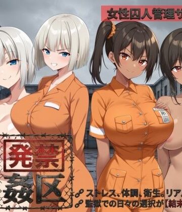 【無料エロ漫画】発禁姦区｜d_781932