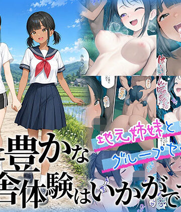 【無料エロ漫画】性に豊かな田舎体験はいかがですか？〜地元姉妹と5人でグループセックス〜｜d_781972