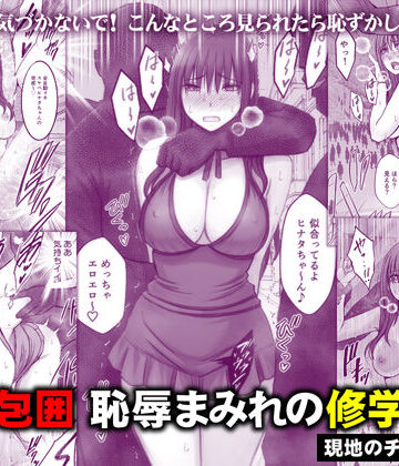 【無料エロ漫画】完全包囲 恥辱まみれの修学旅行 現地のチャラ男編｜d_782059