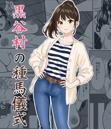 【無料エロ漫画】黒谷村の種馬儀式｜d_782094