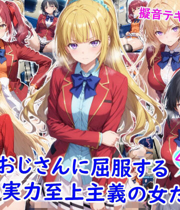 【無料エロ漫画】痴●おじさんに屈服する実力至上主義の女たち｜d_782096