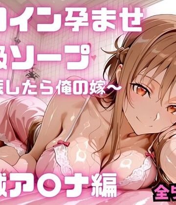 【無料エロ漫画】ヒロイン孕ませ高級ソープ 結城ア〇ナ編｜d_782113