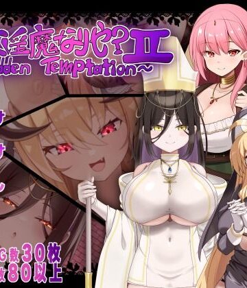 【無料エロ漫画】汝は淫魔なりや？II〜Forbidden Temptation〜｜d_782161