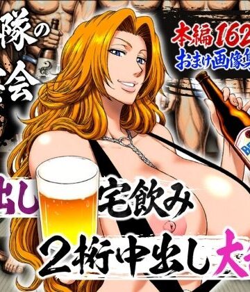 【無料エロ漫画】十番隊の汁宴会 〜2桁中出し大乱交〜｜d_782238