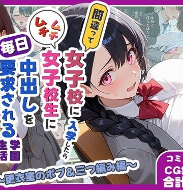 【無料エロ漫画】間違って女子校に入学したらムチムチ女子校生に毎日中出しを要求される学園生活〜更衣室のボブ＆三つ編み編〜｜d_782246