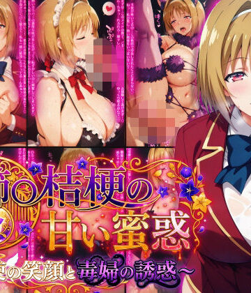【無料エロ漫画】櫛〇桔梗の甘い蜜惑 〜天使の笑顔と毒婦の誘惑〜｜d_782376