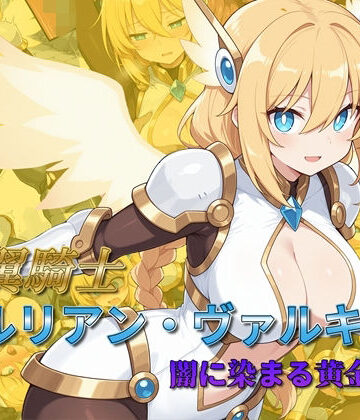 【無料エロ漫画】光翼騎士セルリアン・ヴァルキリー 闇に染まる黄金の翼｜d_782539