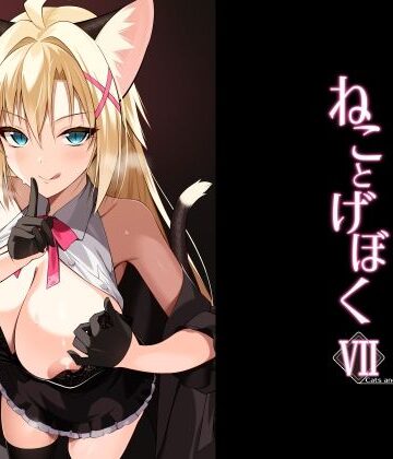 【無料エロ漫画】ねことげぼくVII｜d_782621