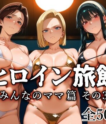 【無料エロ漫画】ヒロイン旅館 -みんなのママ篇 その3-｜d_782665