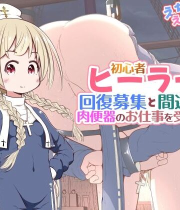 【無料エロ漫画】初心者ヒーラーちゃん 回復募集と間違えて肉便器のお仕事を受託する｜d_782688