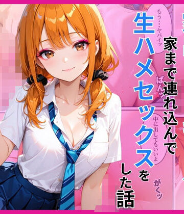 【無料エロ漫画】家出ギャルを家に連れ込んで生ハメセックスをした話｜d_782709