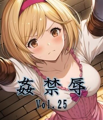 【無料エロ漫画】姦禁辱 vol.25｜d_782813